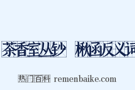 茶香室丛钞·楸函反义词是什么意思的图片